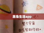 惠兔生活app