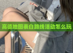 高德地图表白路线活动怎么玩