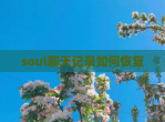 soul聊天记录如何恢复