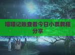 喵喵记账查看今日小票教程<strong>分享</strong>