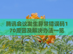 腾讯会议发生异常错误码170原因及解决办法一览