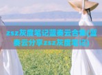 zsz灰度笔记蓝奏云合集(蓝奏云<strong>分享</strong>zsz灰度笔记)