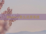 Dism++怎么还原系统