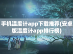 手机温度计app<strong>下载</strong>推荐(安卓版温度计app排行榜)