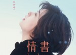 <strong>电影</strong>推荐情书在线观看资源