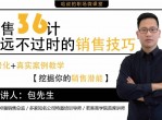 永远不过时的销售技巧36计