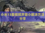 小米13看<strong>视频</strong>声音小解决方法分享