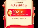 天猫年货节抢2021元现金<strong>红包</strong>