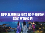 知乎怎样删除提问 知乎提问删除的方法说明