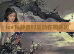 ios16静音时震动在哪关闭