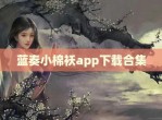 蓝奏小棉袄app下载合集