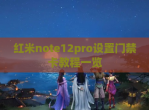 红米note12pro设置门禁卡教程一览