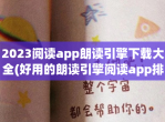 2023阅读app朗读引擎下载大全(好用的朗读引擎阅读app排行)