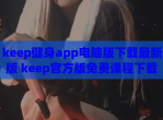 keep健身app电脑版下载最新版 keep官方版免费课程下载