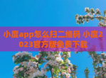 小度app怎么扫二维码 小度2023官方版免费下载