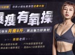 暴瘦有氧操带你轻松变成易瘦体质