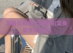 蓝奏云软件合集系列(蓝奏云<strong>分享</strong>软件)