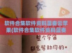 软件合集软件资料蓝奏云苹果(软件合集软件资料蓝奏云链接)