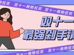 双11预售优惠大全合集