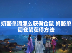 奶酪单词怎么获得仓鼠 奶酪单词仓鼠获得方法