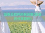 蓝奏云软件所有合集(蓝奏云分享软件)