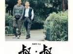 <strong>电影</strong>叔·叔百度网盘资源