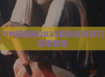 TIM轻聊版2023最新使用技巧指南查看