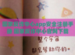 国家反诈中心app安全注册手册 国家反诈中心官网下载