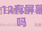 红米note12有屏幕指纹功能吗