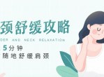 <strong>分享</strong>随时随地舒缓肩颈课程
