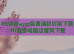Fit健身app免费课程官网<strong>下载</strong> fit健身电脑版官网<strong>下载</strong>