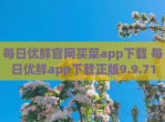 每日优鲜官网买菜app<strong>下载</strong> 每日优鲜app<strong>下载</strong>正版9.9.71