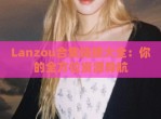 Lanzou合集链接大全：你的全方位资源导航