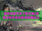 蓝奏云软件库下载合集(蓝奏云软件库合集资料网址大全)