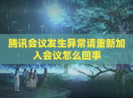 腾讯会议发生异常请重新加入会议怎么回事