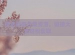 精选蓝奏合集资源，链接大全轻松获取