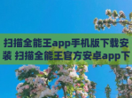 扫描全能王app手机版下载安装 扫描全能王官方安卓app下载