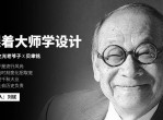 刘斌：跟着大师学设计教程