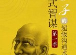 讲透鬼谷子社交智慧绝学30课