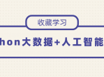 教程<strong>分享</strong>Python人工智能基础