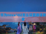 华为nova10Z怎么设置通话录音