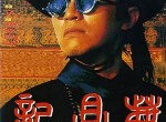 <strong>电影</strong>鹿鼎记周星驰版 在线观看