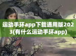 运动手环app<strong>下载</strong>通用版2023(有什么运动手环app)
