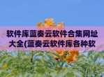 软件库蓝奏云软件合集网址大全(蓝奏云软件库各种软件)