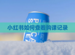 小红书如何查看购课记录