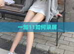 一加11如何录屏