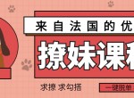 来自法国优雅撩妹课程
