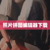 照片拼图编辑器下载