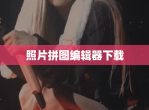 照片拼图编辑器下载