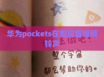 华为pockets在哪设置视频铃声
